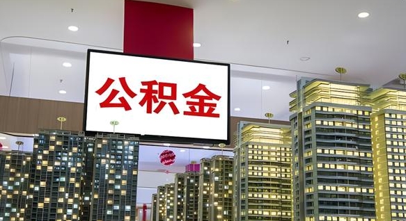 防城港离职后公积金怎么提（离职后公积金提现怎么提）